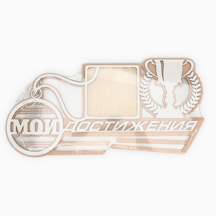 Медальница «Мои достижения», 40 х 20 см Медальница «Мои достижения», 40 х 20 см