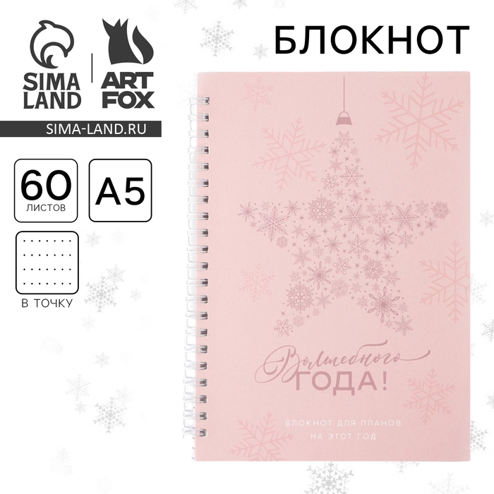 Новый год. Блокнот в точку &laquo;Волшебного года&raquo;, А5, 60 листов, УФ-лак
