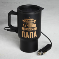 Термокружка, 450 мл, Автомобильная «Самый лучший в мире папа», сохраняет тепло 3 ч, с подогревом от прикуривателя Термокружка, 450 мл, Автомобильная «Самый лучший в мире папа», сохраняет тепло 3 ч, с подогревом от прикуривателя
