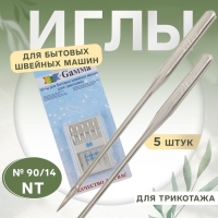 Иглы для бытовых швейных машин, для трикотажа, №90/14, 5 шт, NT Иглы для бытовых швейных машин, для трикотажа, №90/14, 5 шт, NT