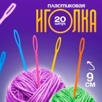 Игла пластиковая, набор 20 шт., размер 1 шт. &mdash; 9 см, цвета МИКС