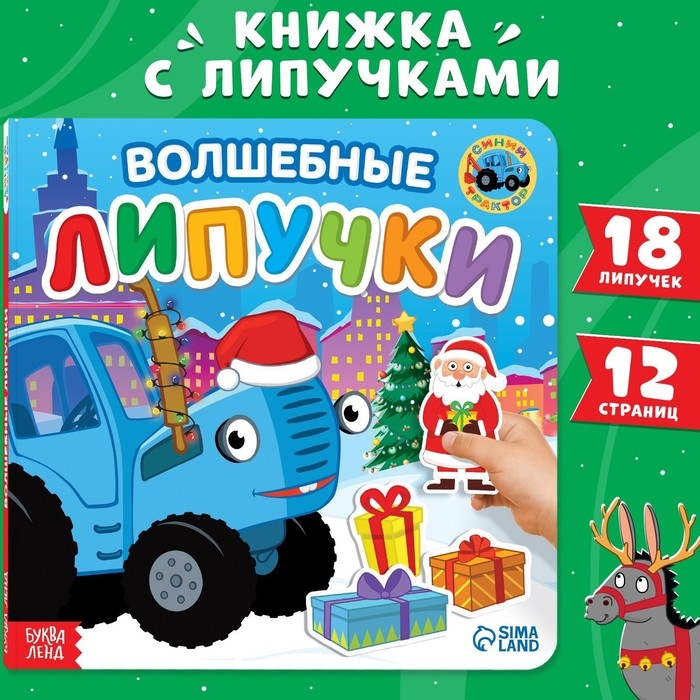 Картонная книга с липучками &laquo;Волшебные липучки&raquo;, 12 стр., 18 липучек, Синий трактор
