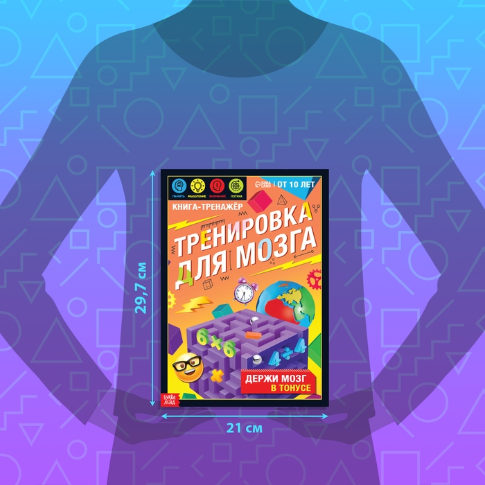 Книга-тренажёр «Тренировка для мозга», 40 стр., от 10 лет Книга-тренажёр «Тренировка для мозга», 40 стр., от 10 лет