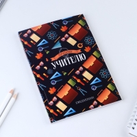 Подарочный набор &laquo;Учителю: УЧИТЕЛЬ&raquo; ежедневник и 2 шт ручки( шариковые, 1 мм, синяя,красная паста)