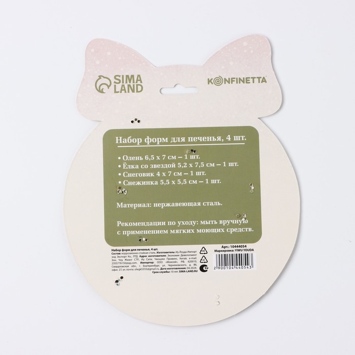 Новый год. Набор форм для печенья &laquo;Уютная сказка&raquo;, 4 шт