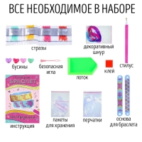 Набор для творчества &laquo;Алмазный браслет&raquo;