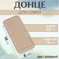 Донце для сумки, прямоугольное, 18 &times; 8 &times; 0,3 см, цвет бежевый