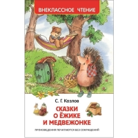 &laquo;Сказки о ёжике и медвежонке&raquo;, Козлов С. Г.
