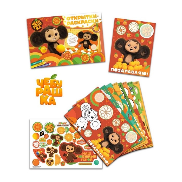 Открытки-раскраски «Чебурашка. Апельсиновое настроение», с наклейками, 8 открыток Открытки-раскраски «Чебурашка. Апельсиновое настроение», с наклейками, 8 открыток