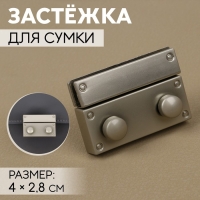 Застёжка для сумки, 4 &times; 2,8 см, цвет жемчужный серебряный