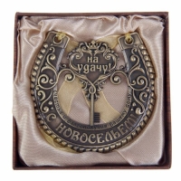 Подкова &laquo;На удачу с новосельем&raquo;, 7 х 7 см.