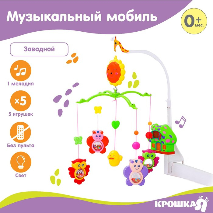 Мобиль музыкальный на кроватку &laquo;Пряничный домик. Совы и бабочки&raquo;, заводной, Крошка Я