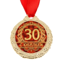 Медаль юбилейная &laquo;С юбилеем 30&raquo;, d=4 см.