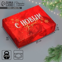 Коробка подарочная новогодняя складная &laquo;С новым годом&raquo;, 21 х 15 х 5 см, Новый год