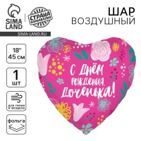 Воздушный шар фольгированный 18" &laquo;Доченька&raquo;, сердце