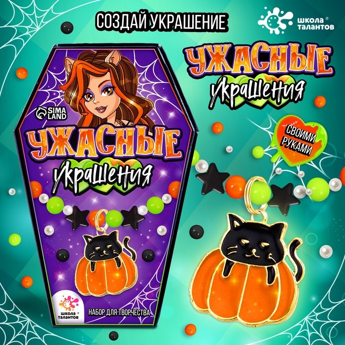 Набор для творчества «Ужасные украшения» Набор для творчества «Ужасные украшения»