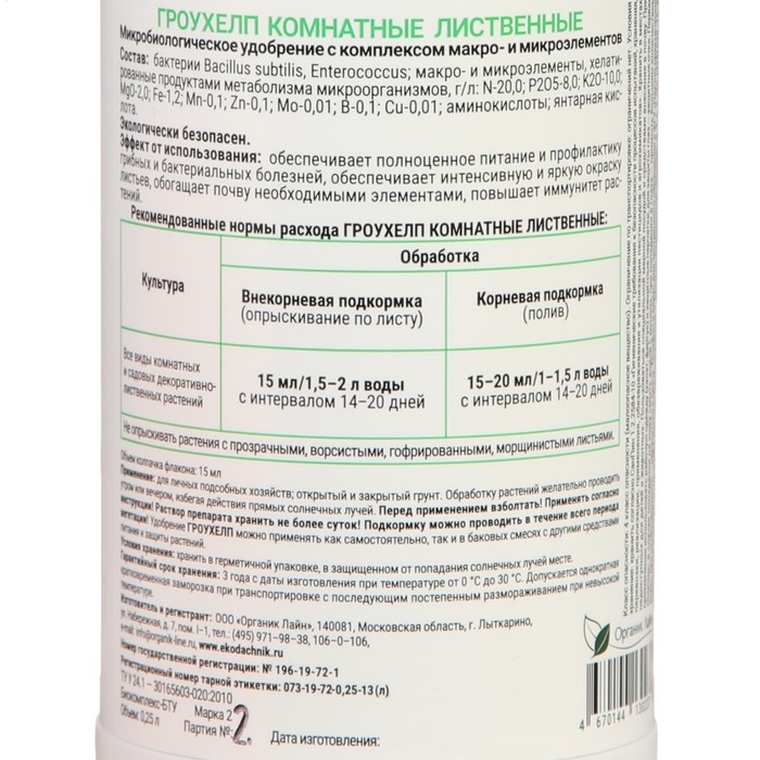 Удобрение жидкое ГРОУХЕЛП для лиственных, 250 мл