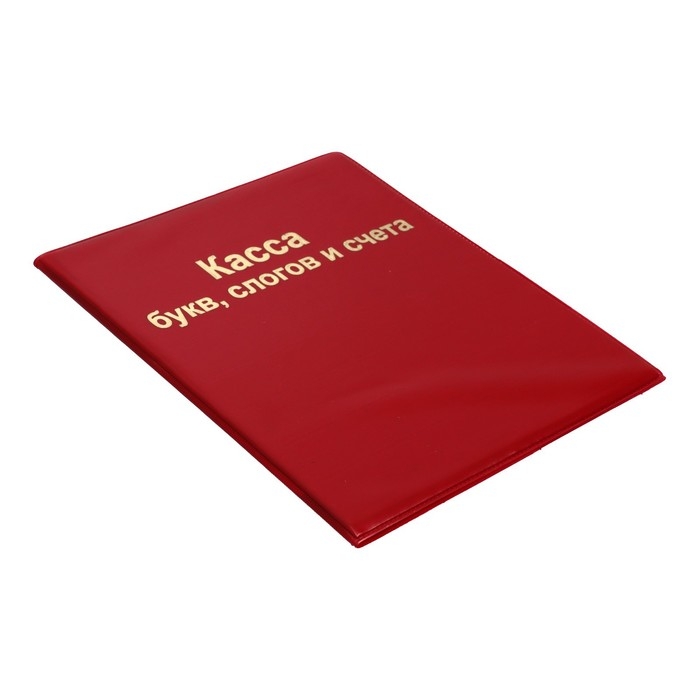 Касса букв, слогов и счета Calligrata, А5, ПВХ, МИКС Касса букв, слогов и счета Calligrata, А5, ПВХ, МИКС