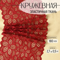 Кружевная эластичная ткань, 180 мм &times; 2,7 &plusmn; 0,5 м, цвет бордовый