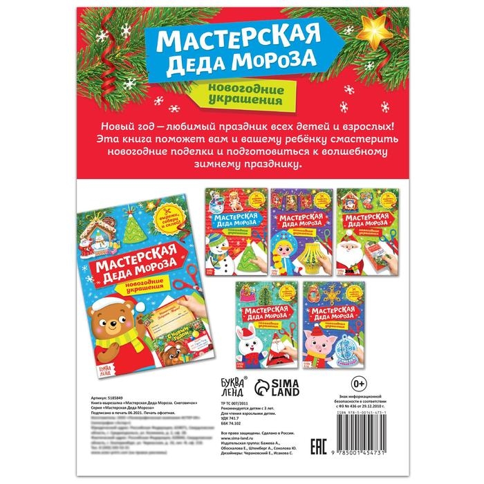 Книга-вырезалка «Мастерская Деда Мороза. Снеговик» 20 стр. Книга-вырезалка «Мастерская Деда Мороза. Снеговик» 20 стр.