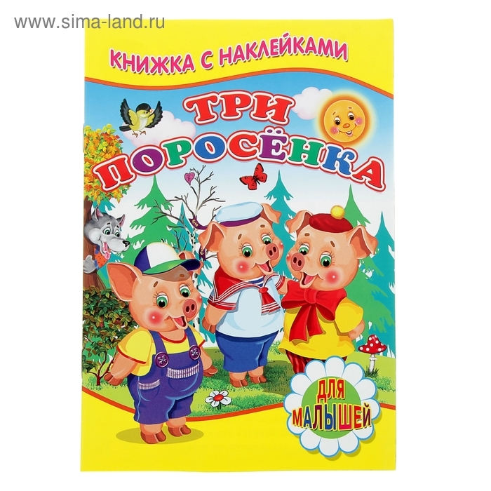 Книжка с наклейками для малышей &laquo;Три поросёнка&raquo;