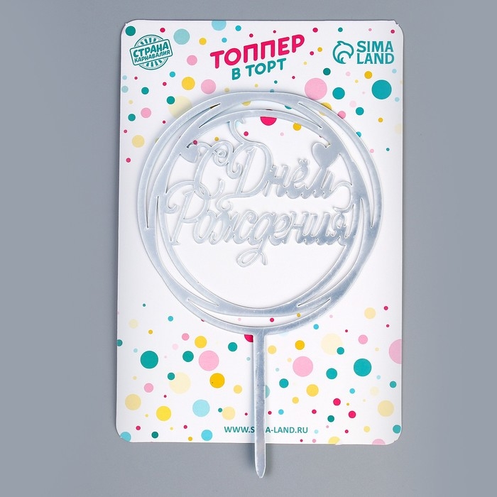 Топпер &laquo;С Днём Рождения&raquo;, круг, цвет серебро