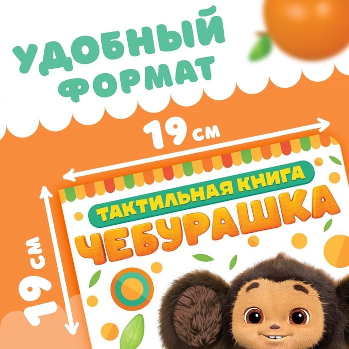 Тактильная книжка &laquo;Потрогай меня&raquo;, 12 стр., 6 тактильных вставок, Чебурашка