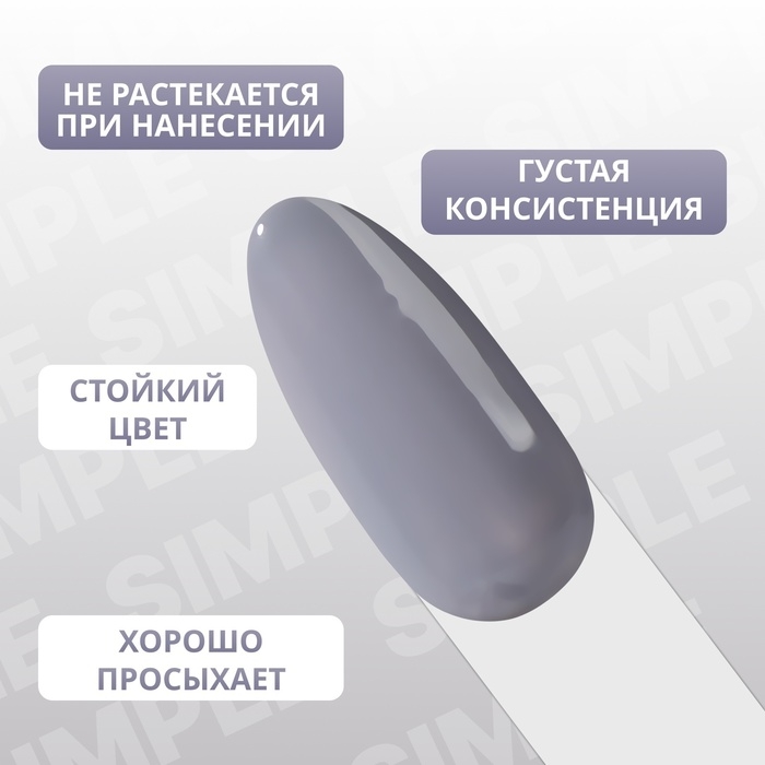 Гель лак для ногтей &laquo;SIMPLE&raquo;, 3-х фазный, 10 мл, LED/UV, цвет (247)