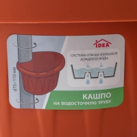 Кашпо на водосточную трубу &laquo;Алиция&raquo;, 3,5 л, цвет терракотовый