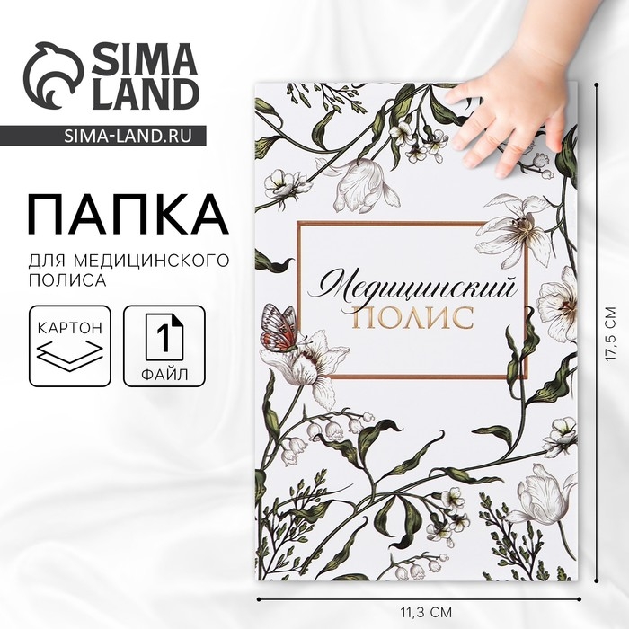 Папка для медицинского полиса &laquo;Цветочная&raquo;, 17,5 х 11,3 см.