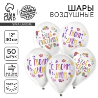Воздушный шар латексный 12" &laquo;Будь счастлива&raquo;, 50 шт.