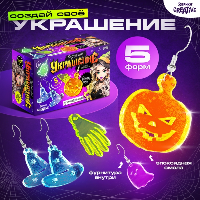 Набор для опытов &laquo;Создай своё украшение&raquo;, из эпоксидной смолы