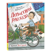 Книги &laquo;Денискины рассказы&raquo;, Драгунский В.
