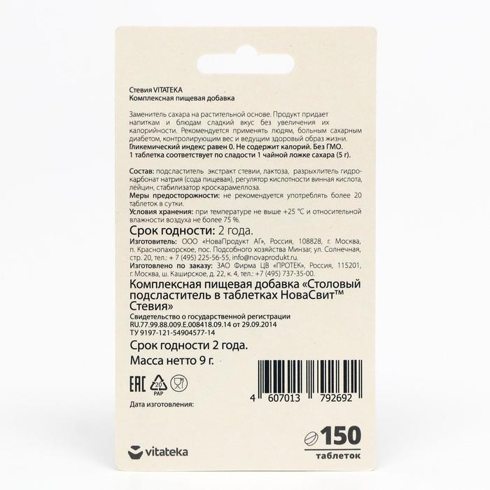 Подсластитель стевия «Витатека», 150 таблеток Подсластитель стевия «Витатека», 150 таблеток