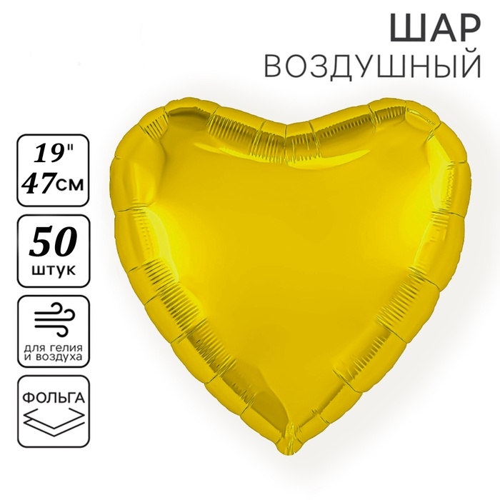 Воздушный шар фольгированный 19" &laquo;Сердце&raquo;, цвет золото, набор 50 шт.