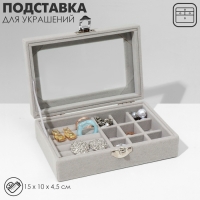 Подставка для украшений &laquo;Шкатулка&raquo;, 5 рядов, 9 ячеек, 15&times;10&times;4,5, цвет серый