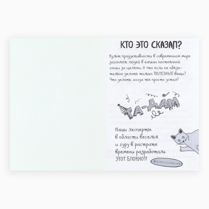 Смешбук Челленджи А6+, 100 л. Мягкая обложка &laquo;Уничтожь этот день&raquo;