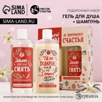 Подарочный набор косметики новогодний &laquo;Тёплой зимы и чистого счастья!&raquo;, гель для душа и шампунь для волос, 2 х 250 мл, Новый Год