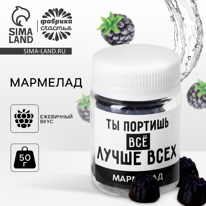 Мармелад в банке &laquo;Портишь всё лучше всех&raquo;, 50 г.