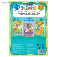 Книжка-вырезалка «Бумажные зверята. Собираем из полосок», 20 стр., формат А4, 8 поделок Книжка-вырезалка «Бумажные зверята. Собираем из полосок», 20 стр., формат А4, 8 поделок