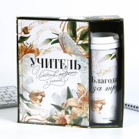 Подарочный набор ежедневник и термостакан &laquo;Учителю: Учитель источник мудрости и знаний&raquo;