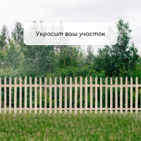 Ограждение декоративное, 90 × 150 см, 1 секция, дерево, «Ручеёк», Greengo Ограждение декоративное, 90 × 150 см, 1 секция, дерево, «Ручеёк», Greengo