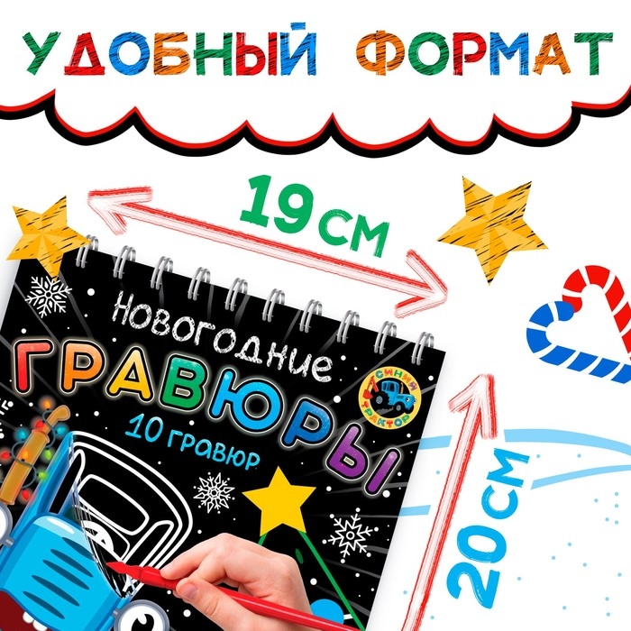 Новогодние гравюры, Синий трактор Новогодние гравюры, Синий трактор