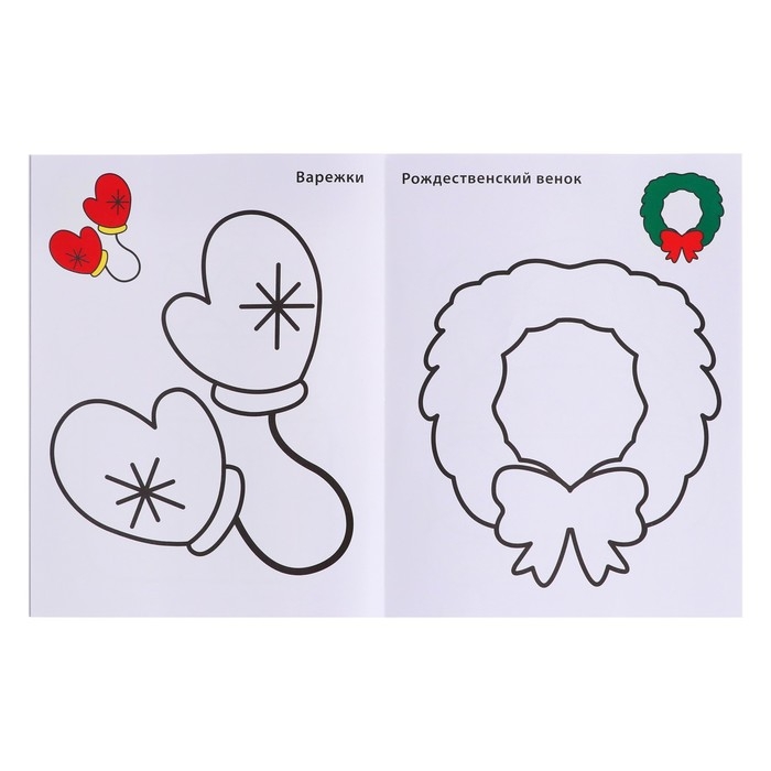 Самые первые раскраски. Новогодняя раскраска. 2+