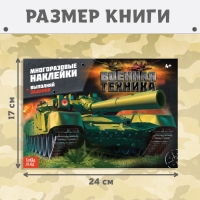 Наклейки многоразовые &laquo;Военная техника&raquo;, 12 стр.