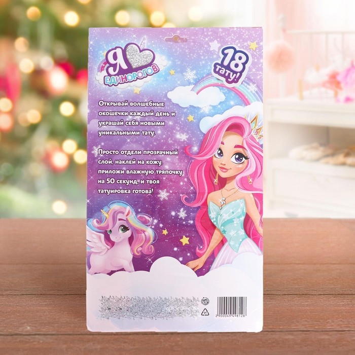 Адвент-календарь с детскими татуировками &laquo;Я люблю единорогов&raquo;