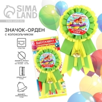 Значок - орден на Выпускной «Выпускник детского сада», d = 9 см Значок - орден на Выпускной «Выпускник детского сада», d = 9 см
