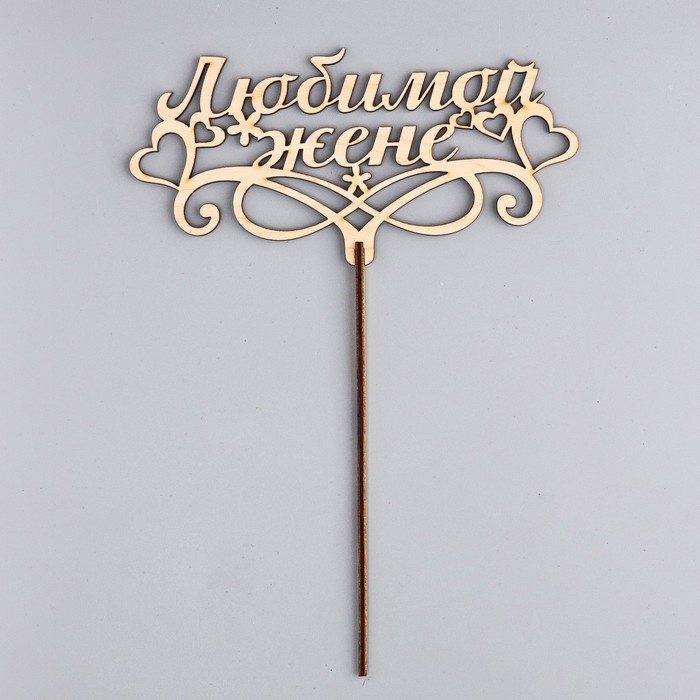 Топпер Топпер "Любимой жене" 16,5х8,1 см бежевый Дарим Красиво