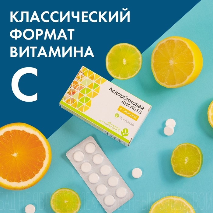 Аскорбиновая кислота с глюкозой ЛекАлтай, 40 таблеток по 1 г