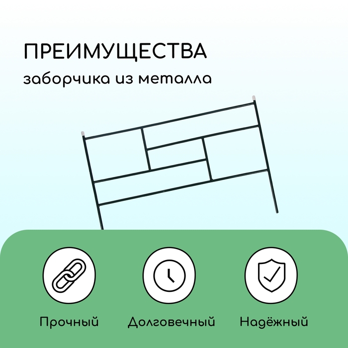 Ограждение декоративное, 45 &times; 335 см, 5 секций, металл, зелёное, &laquo;Плитка&raquo;